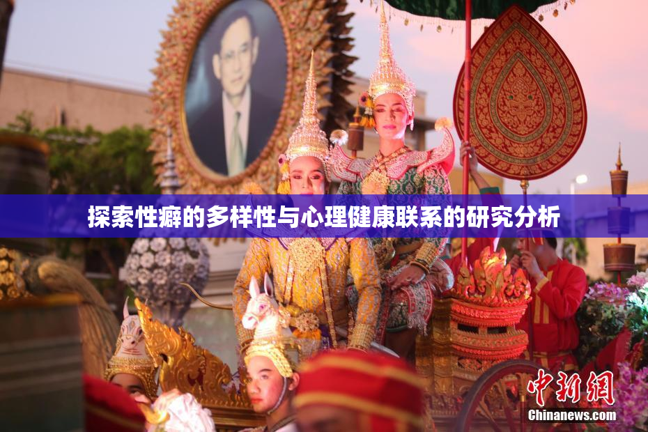 探索性癖的多样性与心理健康联系的研究分析