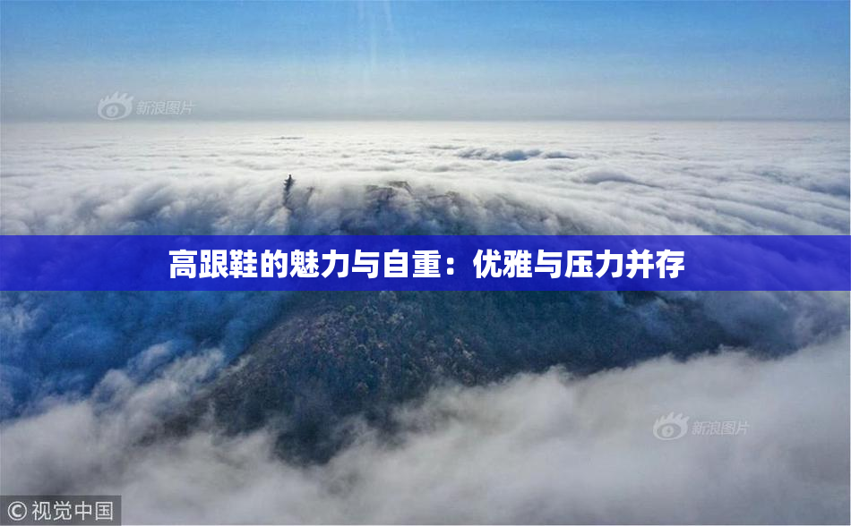 高跟鞋的魅力与自重：优雅与压力并存