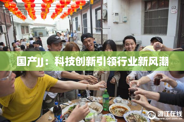 国产JJ：科技创新引领行业新风潮