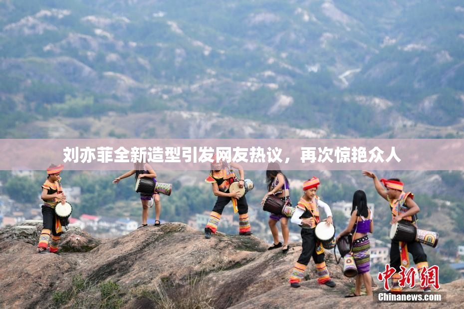 刘亦菲全新造型引发网友热议，再次惊艳众人