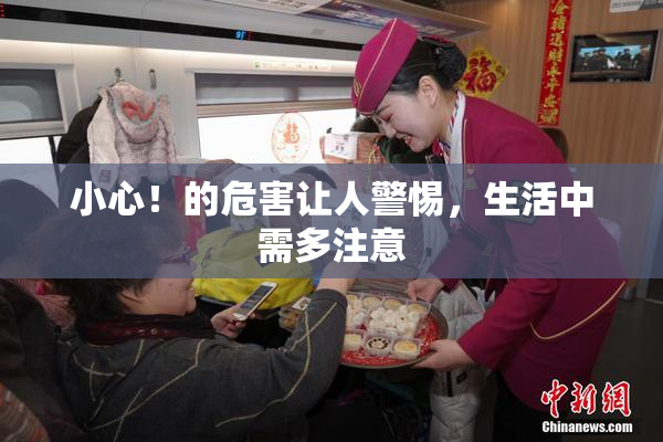 小心！的危害让人警惕，生活中需多注意