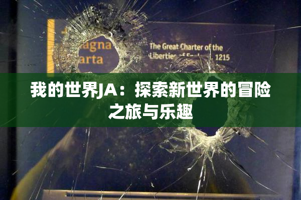 我的世界JA：探索新世界的冒险之旅与乐趣