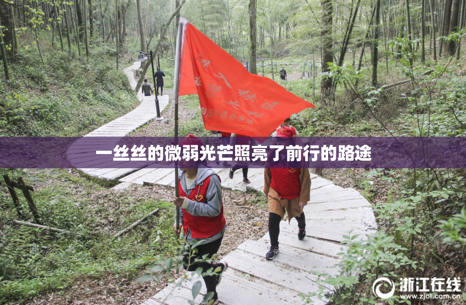 一丝丝的微弱光芒照亮了前行的路途