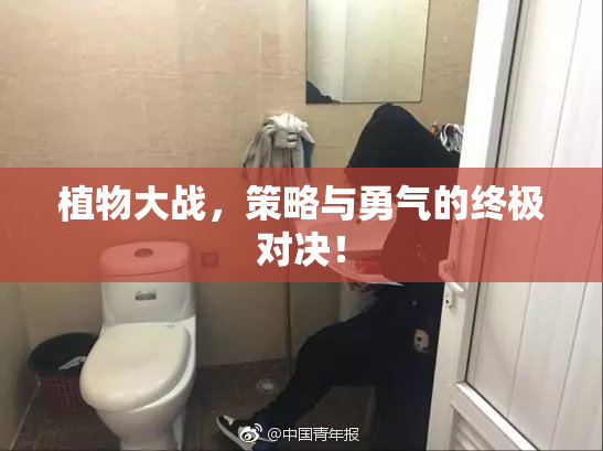 植物大战，策略与勇气的终极对决！