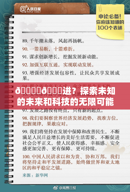 🔞‌🍌进？探索未知的未来和科技的无限可能性