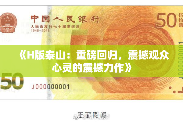 《H版泰山：重磅回归，震撼观众心灵的震撼力作》