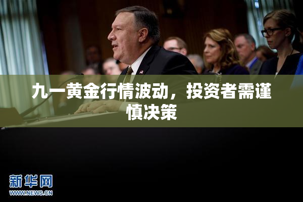 九一黄金行情波动，投资者需谨慎决策