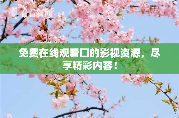 免费在线观看囗的影视资源，尽享精彩内容！