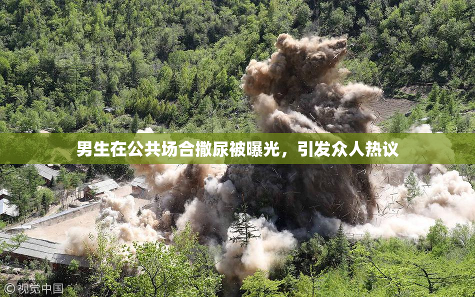 男生在公共场合撒尿被曝光，引发众人热议