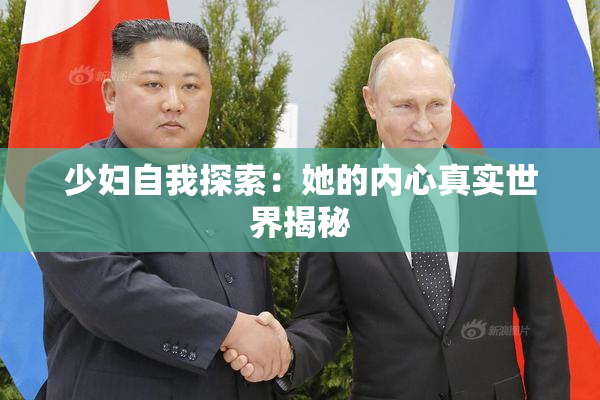 少妇自我探索：她的内心真实世界揭秘