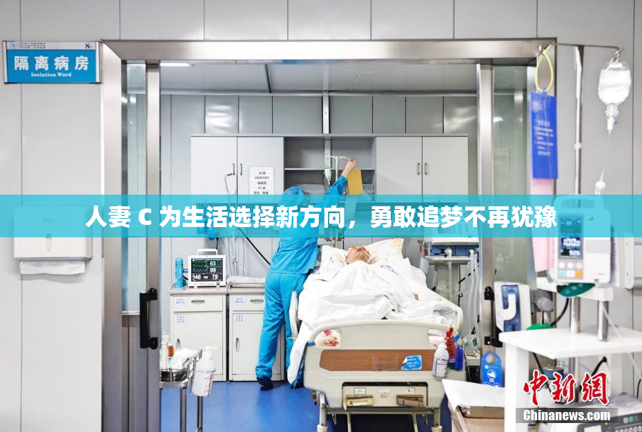 人妻 C 为生活选择新方向，勇敢追梦不再犹豫