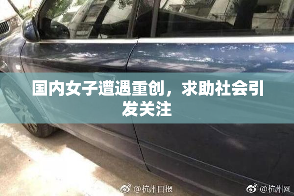 国内女子遭遇重创，求助社会引发关注
