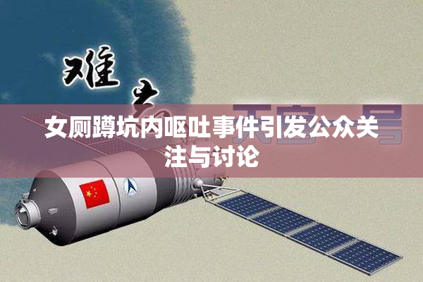女厕蹲坑内呕吐事件引发公众关注与讨论