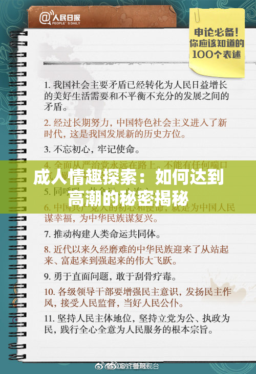 成人情趣探索：如何达到高潮的秘密揭秘