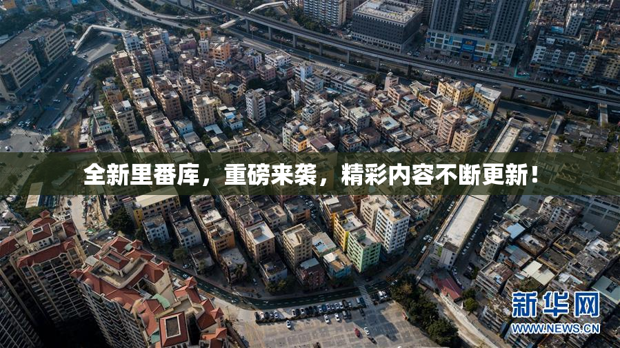 全新里番库，重磅来袭，精彩内容不断更新！