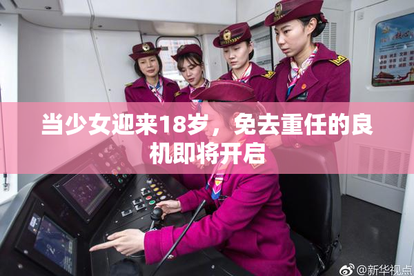 当少女迎来18岁，免去重任的良机即将开启