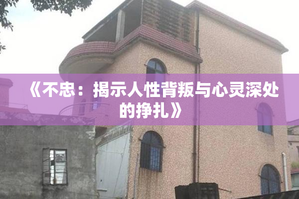 《不忠：揭示人性背叛与心灵深处的挣扎》