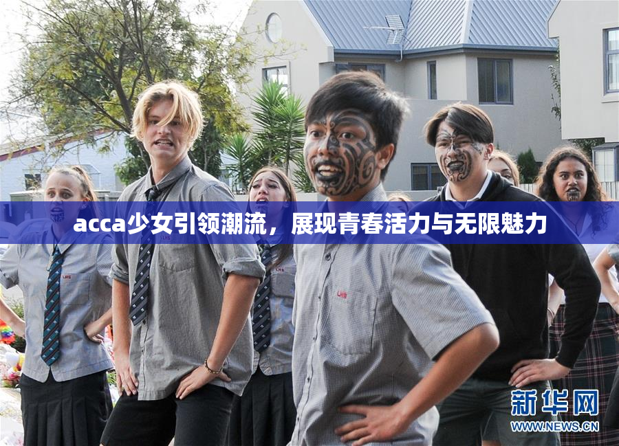 acca少女引领潮流，展现青春活力与无限魅力