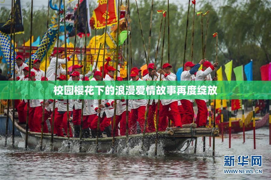 校园樱花下的浪漫爱情故事再度绽放