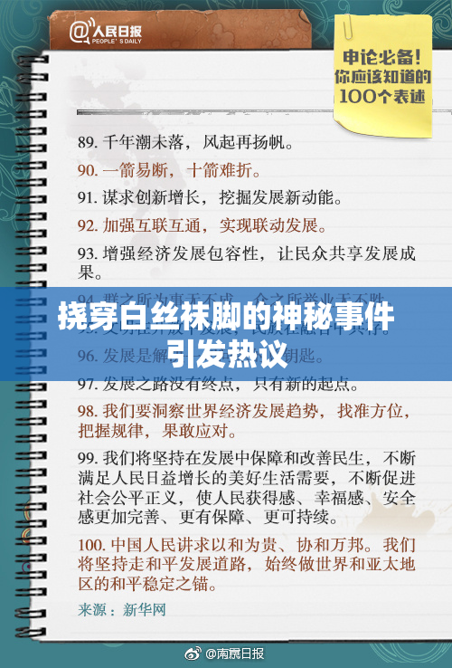 挠穿白丝袜脚的神秘事件引发热议