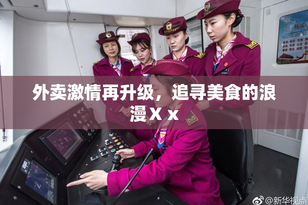 外卖激情再升级，追寻美食的浪漫Ⅹⅹ