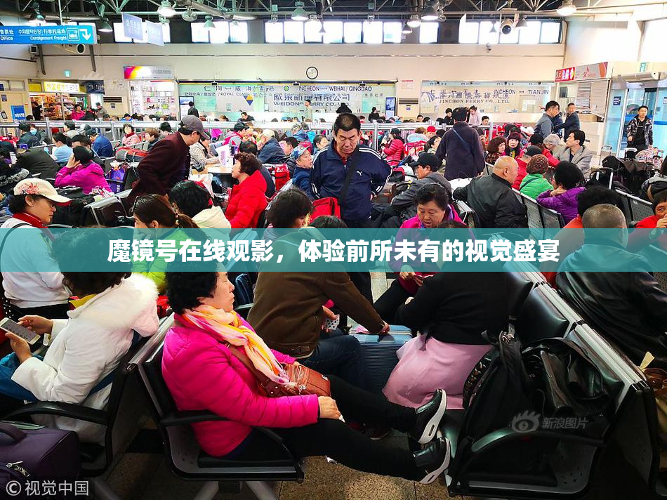 魔镜号在线观影，体验前所未有的视觉盛宴