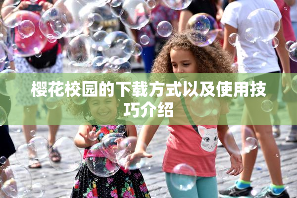 樱花校园的下载方式以及使用技巧介绍