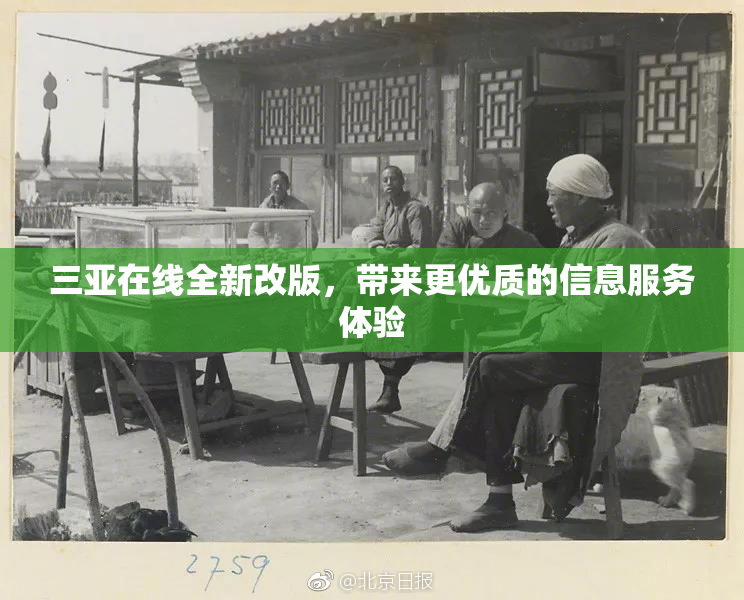 三亚在线全新改版，带来更优质的信息服务体验