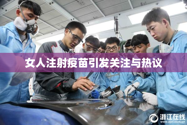 女人注射疫苗引发关注与热议