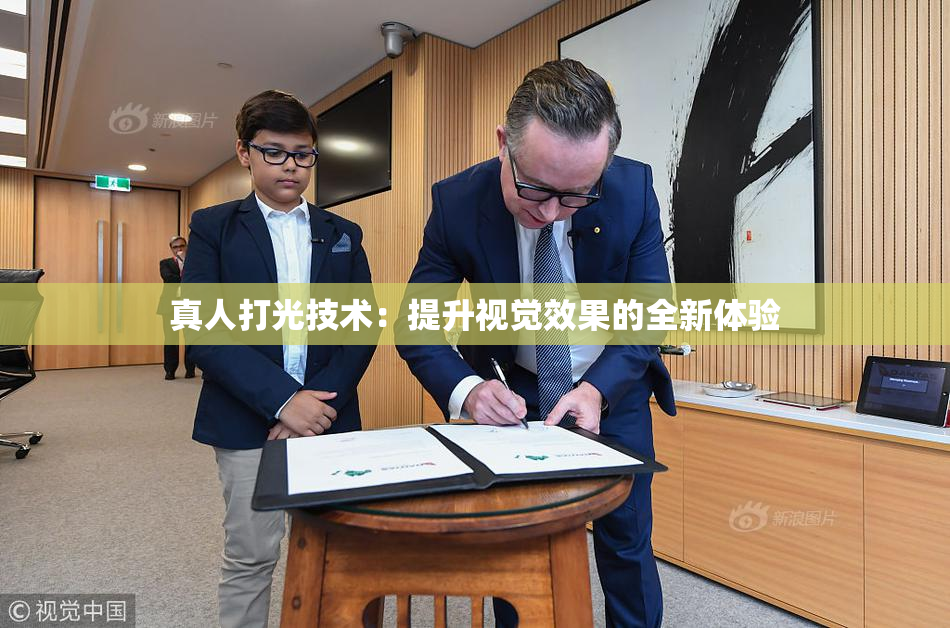 真人打光技术：提升视觉效果的全新体验