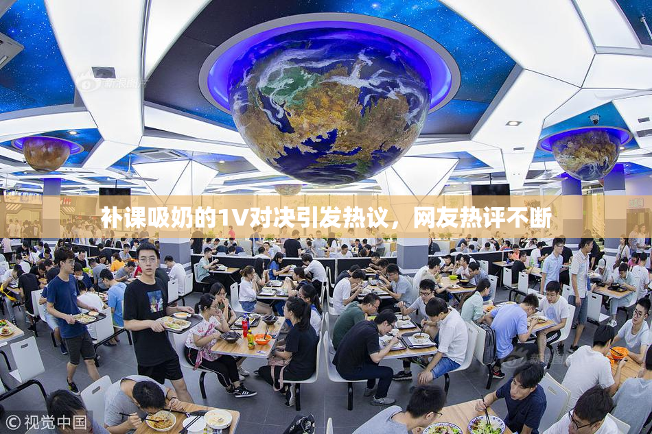 补课吸奶的1V对决引发热议，网友热评不断