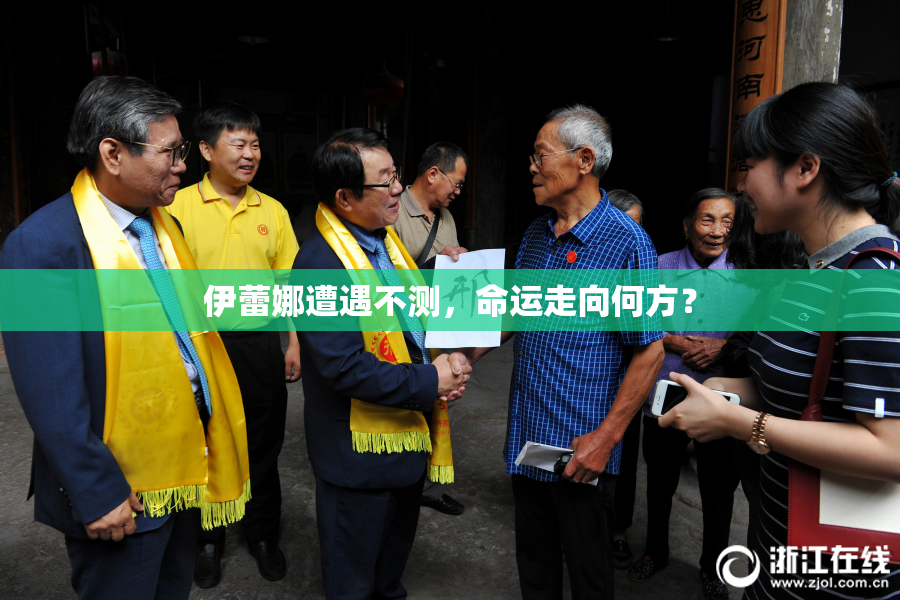 伊蕾娜遭遇不测，命运走向何方？