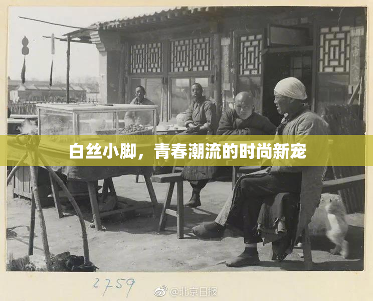 白丝小脚，青春潮流的时尚新宠