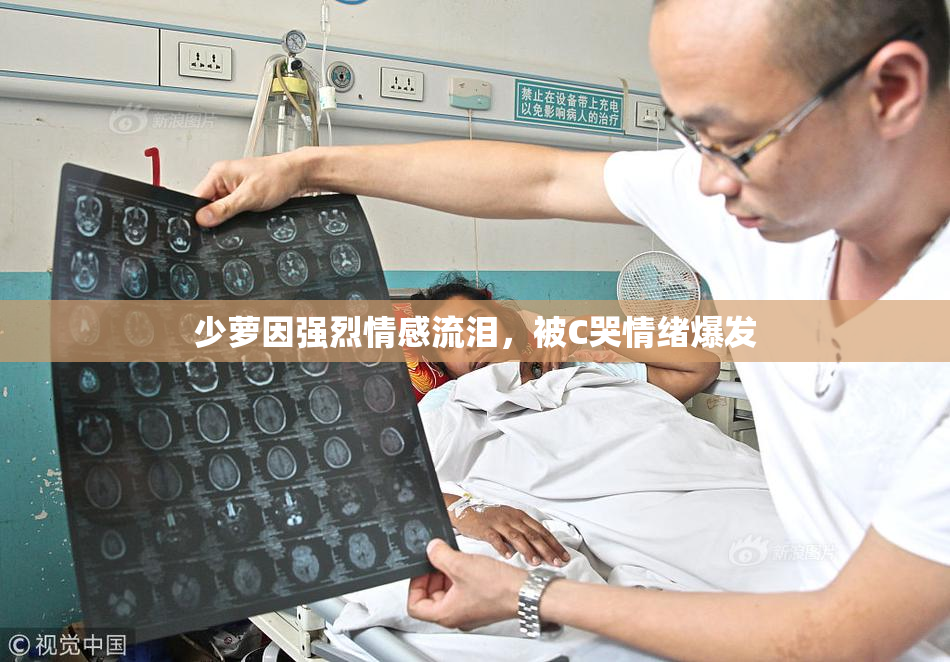 少萝因强烈情感流泪，被C哭情绪爆发