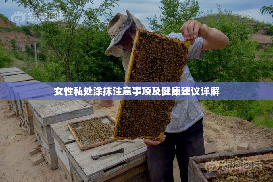 女性私处涂抹注意事项及健康建议详解