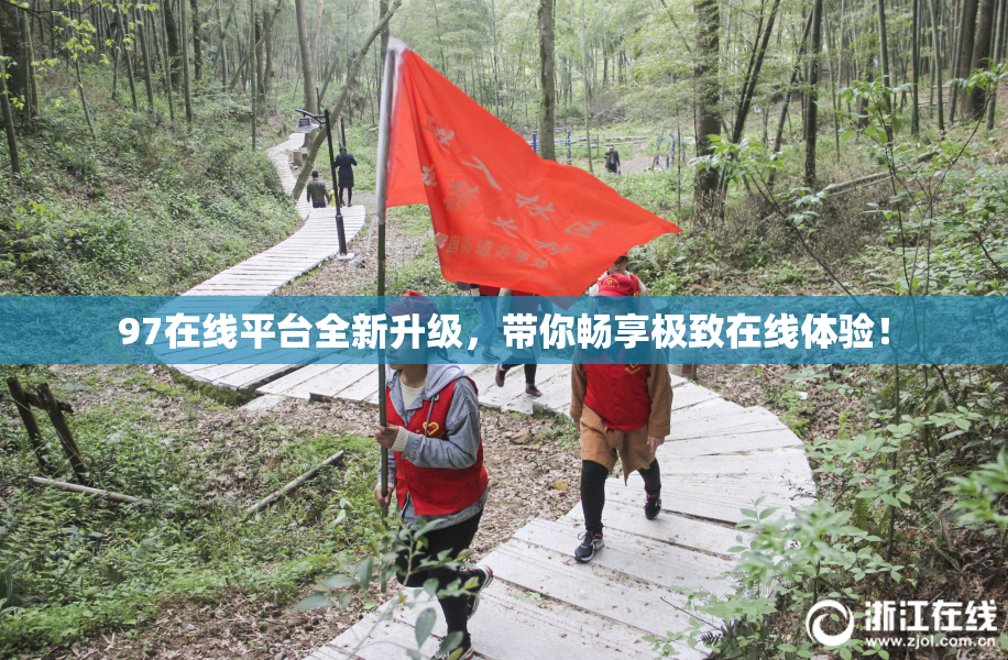 97在线平台全新升级，带你畅享极致在线体验！