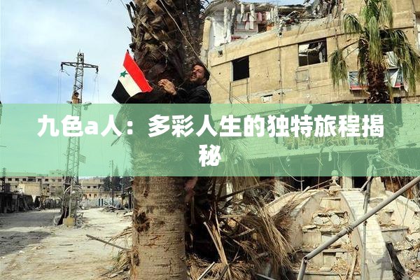 九色a人：多彩人生的独特旅程揭秘