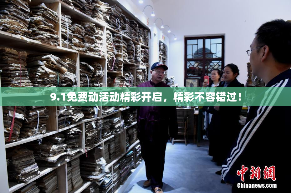9.1免费动活动精彩开启，精彩不容错过！