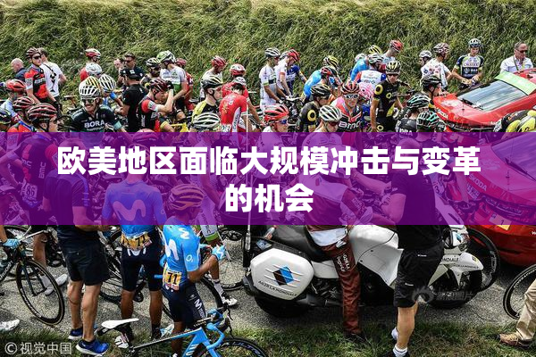 欧美地区面临大规模冲击与变革的机会