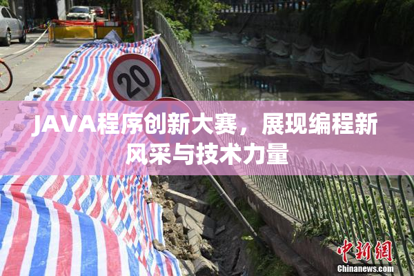 JAVA程序创新大赛，展现编程新风采与技术力量
