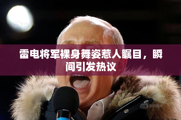 雷电将军裸身舞姿惹人瞩目，瞬间引发热议