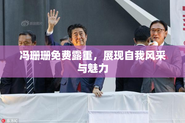 冯珊珊免费露重，展现自我风采与魅力
