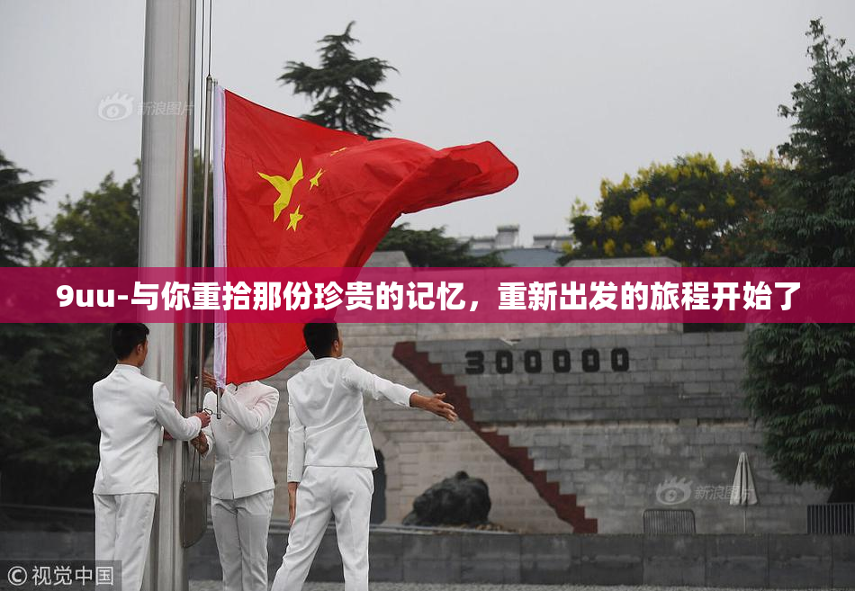 9uu-与你重拾那份珍贵的记忆，重新出发的旅程开始了
