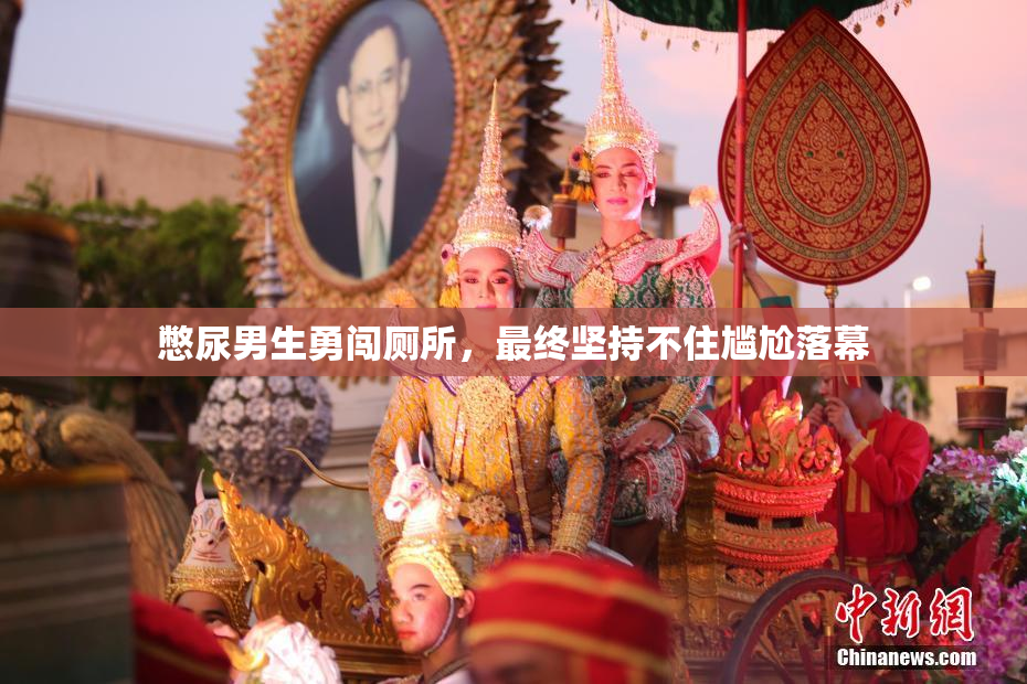 憋尿男生勇闯厕所，最终坚持不住尴尬落幕