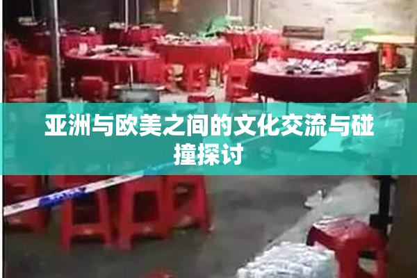 亚洲与欧美之间的文化交流与碰撞探讨