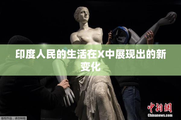 印度人民的生活在X中展现出的新变化