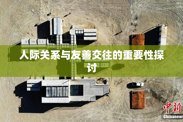 人际关系与友善交往的重要性探讨
