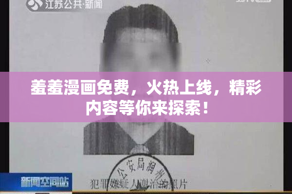 羞羞漫画免费，火热上线，精彩内容等你来探索！