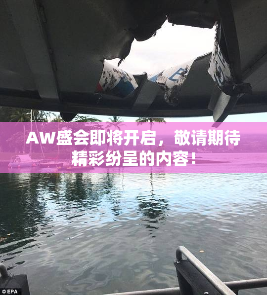 AW盛会即将开启，敬请期待精彩纷呈的内容！