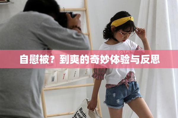 自慰被？到爽的奇妙体验与反思